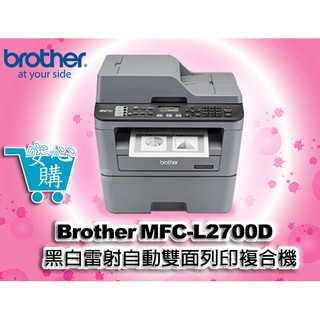 [安心購] Brother MFC-L2700D 黑白雷射自動雙面列印複合機