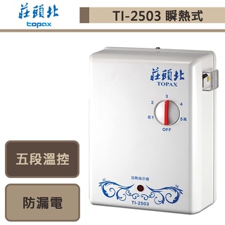 莊頭北-TI-2503-分段式瞬間電能熱水器-無安裝服務