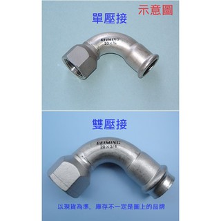 北名 BEIMING 不鏽鋼壓接零件 ST壓接 熱水管另件配管 壓著接頭 水栓彎頭(長)