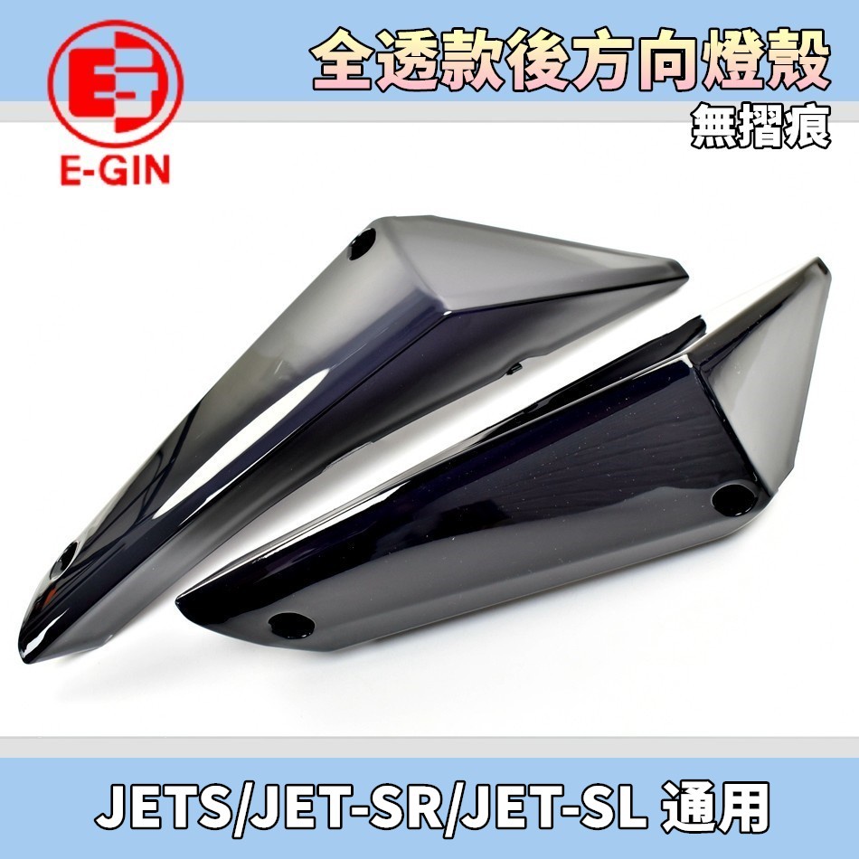 EGIN 黑色 無摺痕 全透 後方向燈殼 後方向燈 後轉向燈 方向燈 尾燈殼 適用 JETS JET-SR JET-SL
