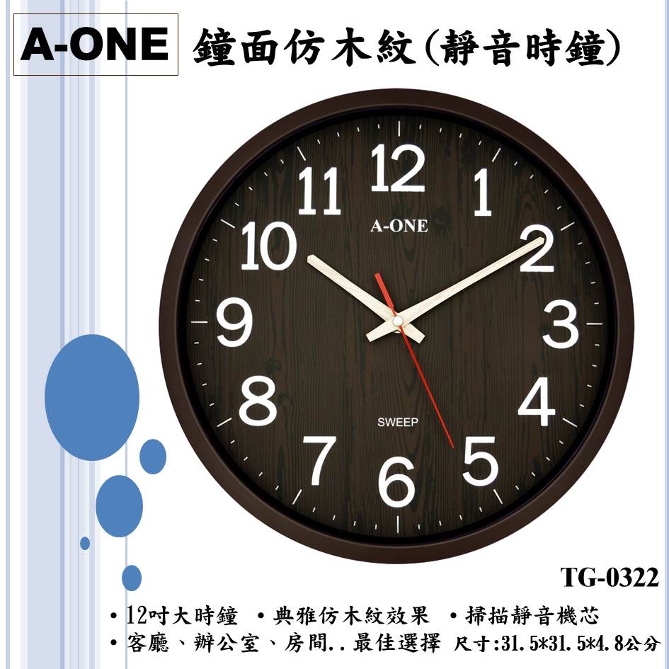 地球儀鐘錶A-ONE木紋時鐘 靜音掛鐘12吋 黑白對比數字清楚 時尚 台灣製造精品附保固 新居 公司咖啡廳TG-0322