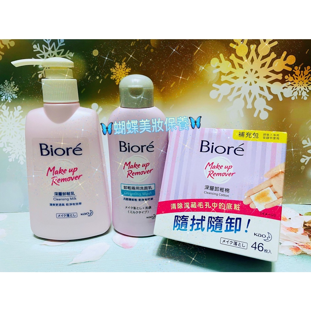 《快速出貨》台灣公司貨 Biore 蜜妮 深層卸粧乳180ml 深層卸妝棉46片 卸妝兩用洗面乳120ml 蜜妮卸妝