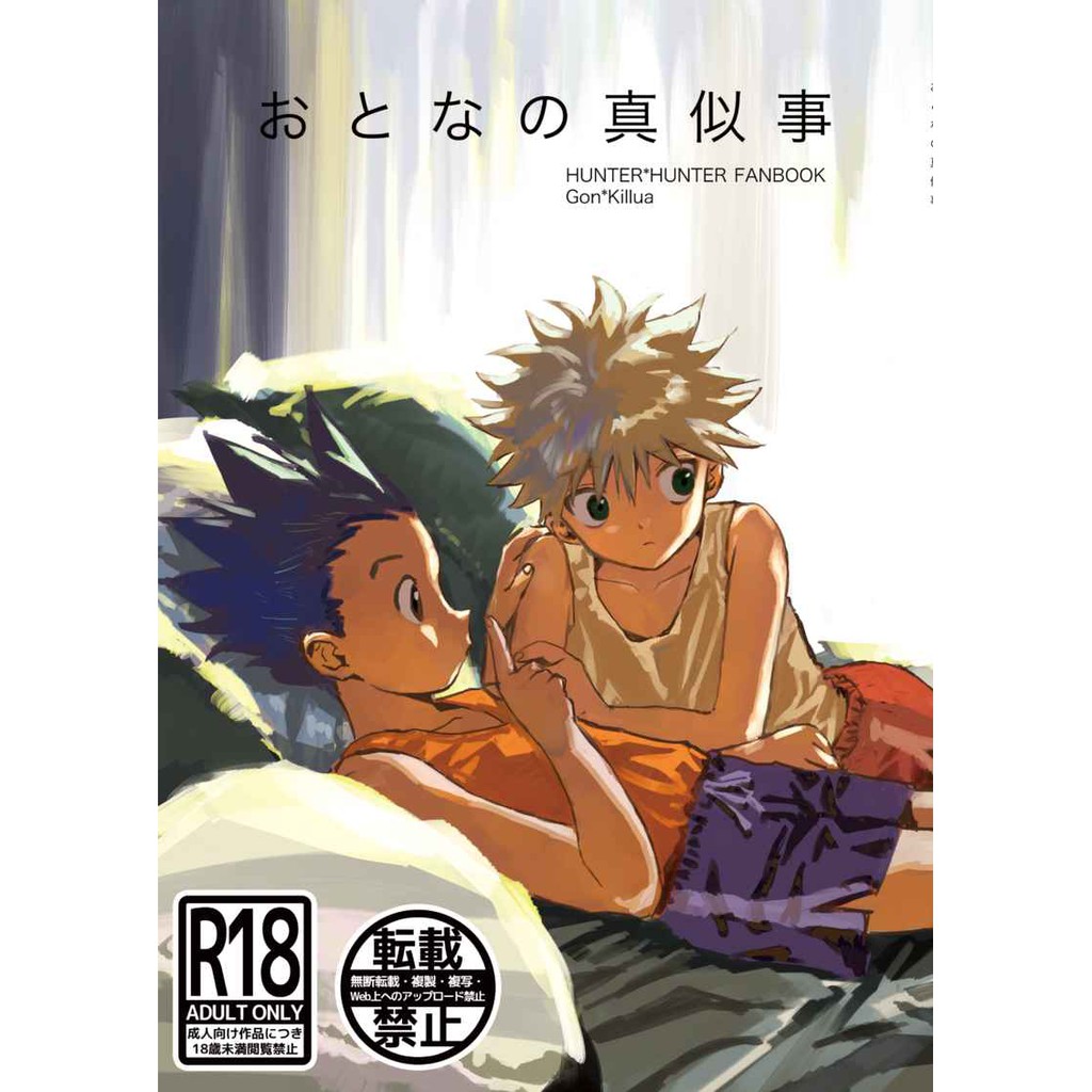 數星星代購 獵人hunter 傑奇小傑奇犽とみこおとなの真似事日文同人本同人誌 蝦皮購物