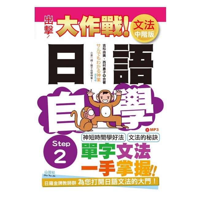 (山田社)出擊！日語文法自學大作戰 中階版 Step 2（25K+MP3）