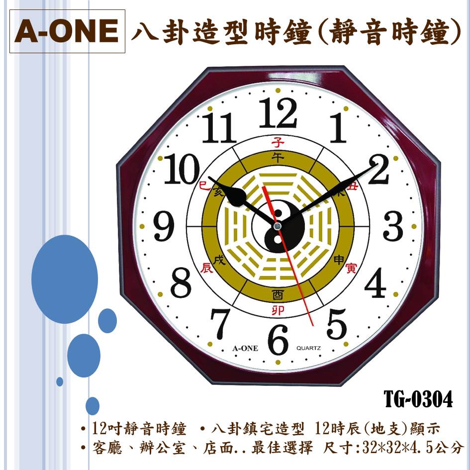 地球儀鐘錶A-ONE八卦造型鐘 鎮宅保平安/12時辰(地支)對應時間表 靜音時鐘12吋 日本機芯台灣製造TG-0304