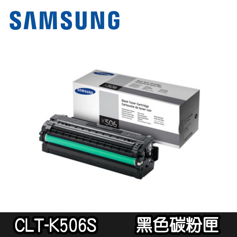 【SAMSUNG三星】 CLT-506L/506 原廠碳粉匣(黑色.紅色.藍色.黃色)