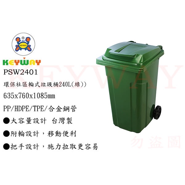 KEYWAY館 PSW2401 綠 2403 藍 2404 灰 環保社區輪式垃圾桶240L 所有商品都有.歡迎詢問