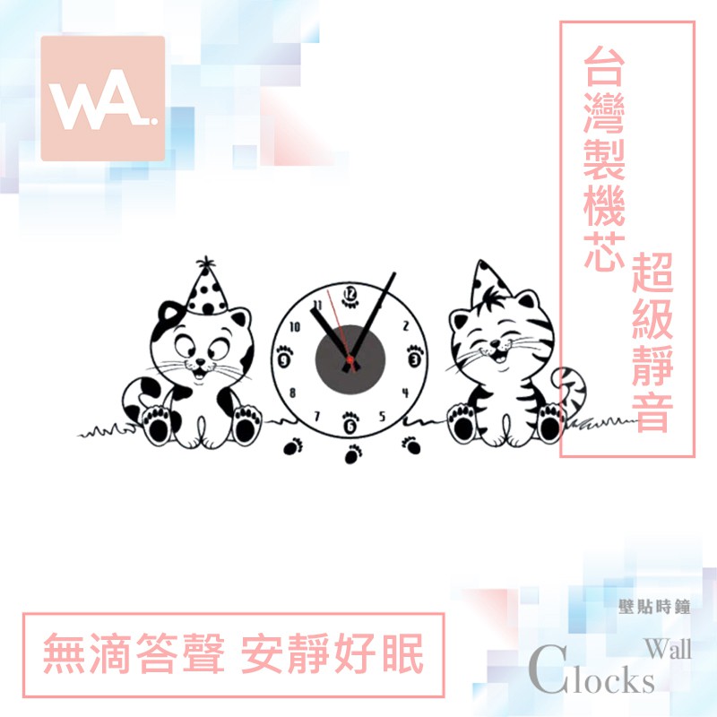 Wall Art 台中現貨 超靜音設計壁貼時鐘 可愛貓咪 台灣製造高品質機芯 無痕不傷牆面壁鐘 掛鐘 DIY牆貼 856