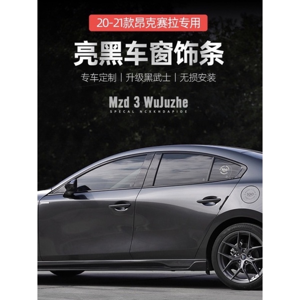 Mazda3四代20-22款四門車窗上下窗飾條改裝