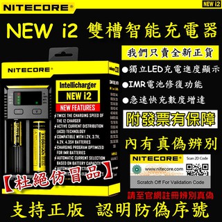 附發票✅原裝正品 NiteCore 新版 NEW i2 智能充電器 雙顆充電器 3號4號 鎳氫 鋰電池 18650充電器