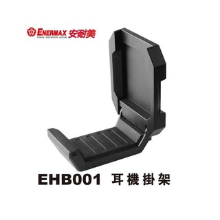 【酷3C】含稅 保銳 enermax EHB001 電腦機殼 耳機 掛架