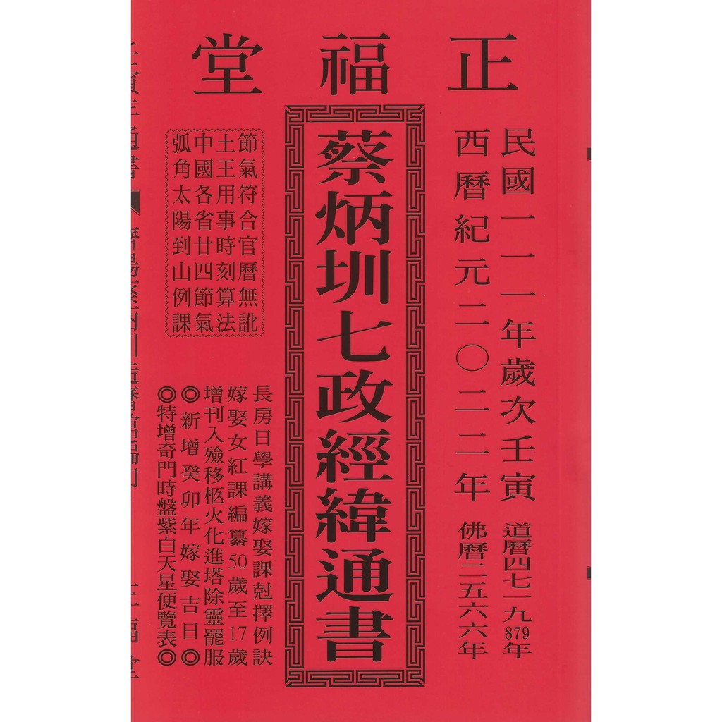 蔡炳圳七政經緯通書111年（大本）（大正）