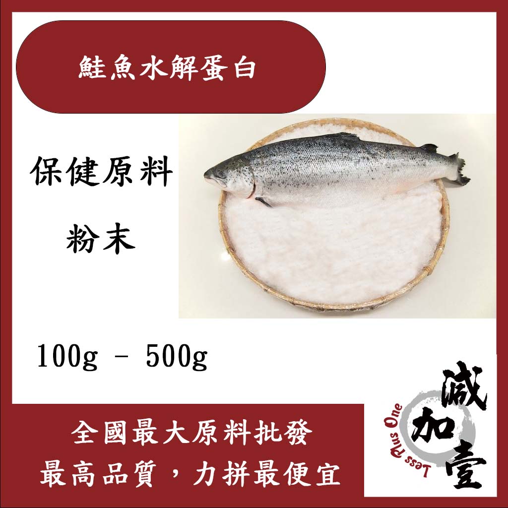 減加壹 鮭魚水解蛋白 鮭魚骨鈣 100g 500g 保健食品 食品原料 挪威 鮭魚萃取 水解蛋白