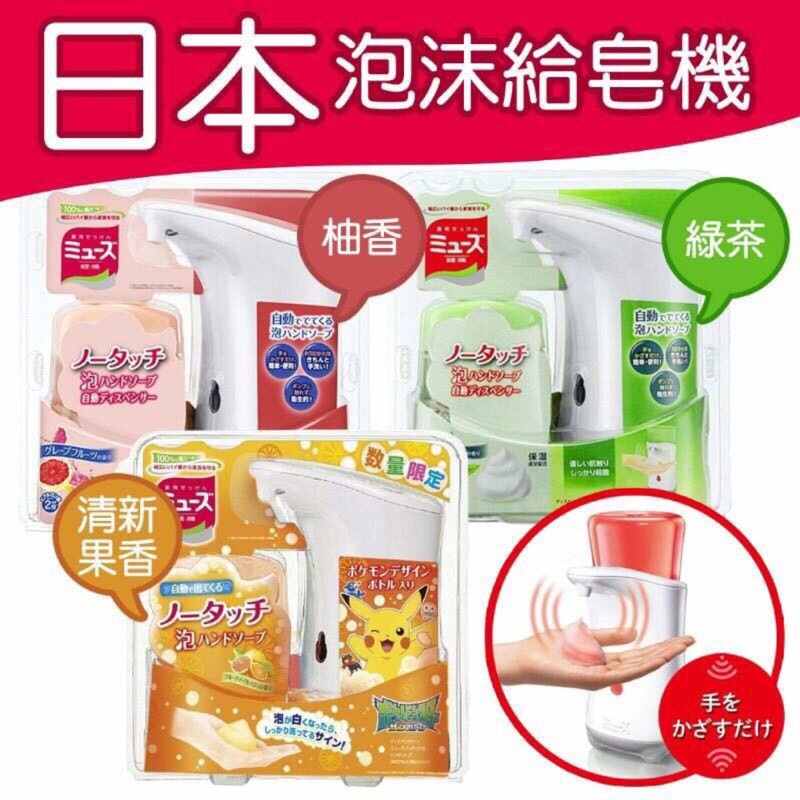 🏠日本MUSE感應式泡沫給皂機+250ml洗手乳