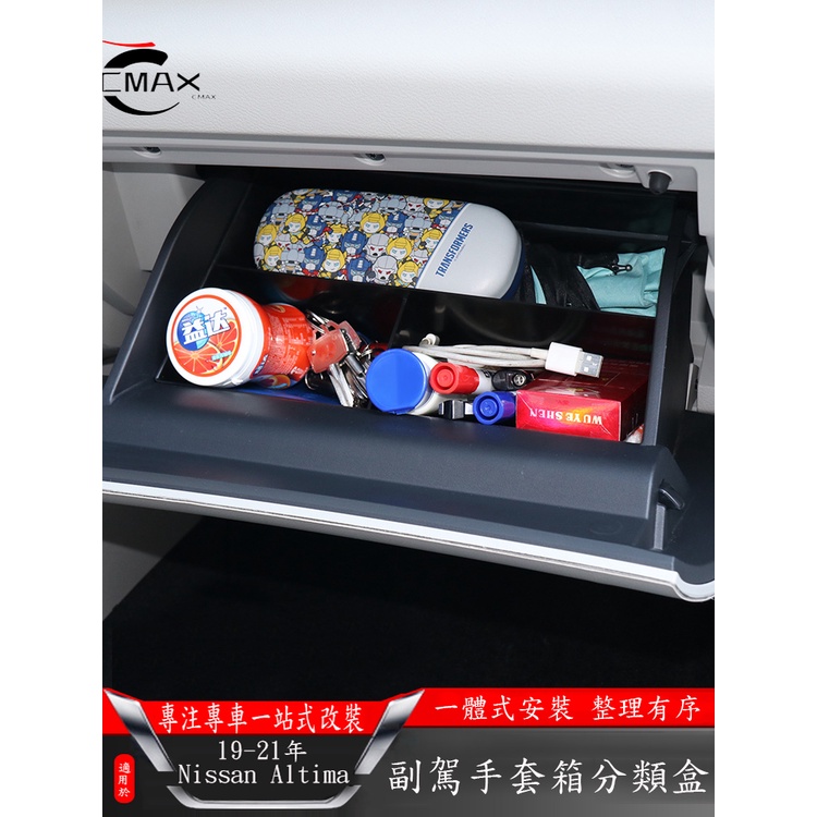 適用19-22年日產Nissan Altima 副駕駛儲物盒 副駕駛手套箱分類盒 置物格 收納盒
