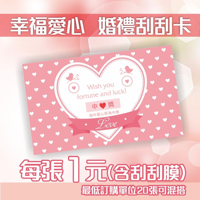 婚禮刮刮卡幸福愛心每張1元二進結婚小遊戲婚禮遊戲婚禮小物婚顧專用公司尾牙商店刮刮樂活動可獨家客製 蝦皮購物