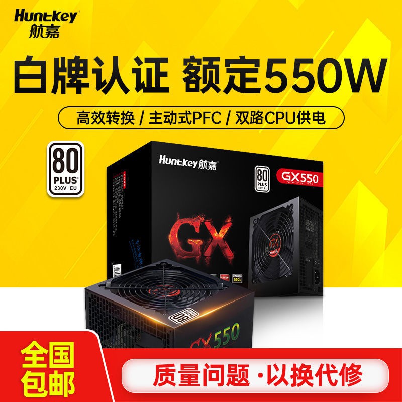 【全新正品】航嘉GX550 電源550W白牌認證臺式電腦電源全電壓游戲主機電源靜音