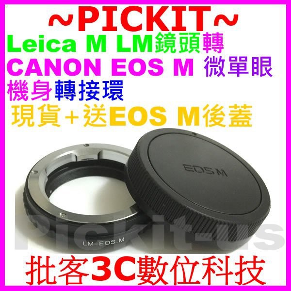 送後蓋萊卡徠卡 Leica M LM鏡頭轉佳能 Canon EOS M M5 M6 M10 M100 EF-M機身轉接環