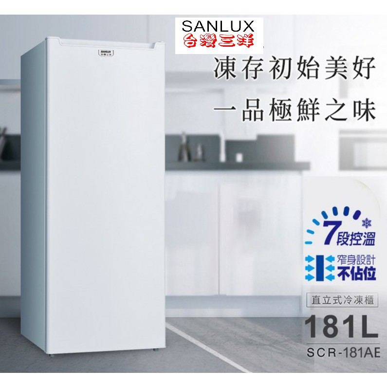 SANLUX台灣三洋181L直立式冷凍櫃 SCR-181A E單門直立式門扉