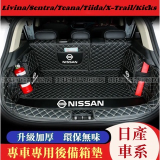 日產後備箱墊 尾箱墊NISSAN MARCH LIVINA TIIDA SENTRA KICKS x-trail後車廂墊