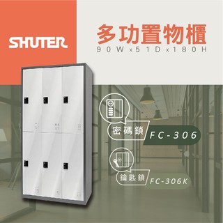 【樹德 Shuter】多功能密碼鎖置物櫃 FC 306 管理櫃 收納櫃 更衣櫃 衣帽櫃 多功能置物櫃