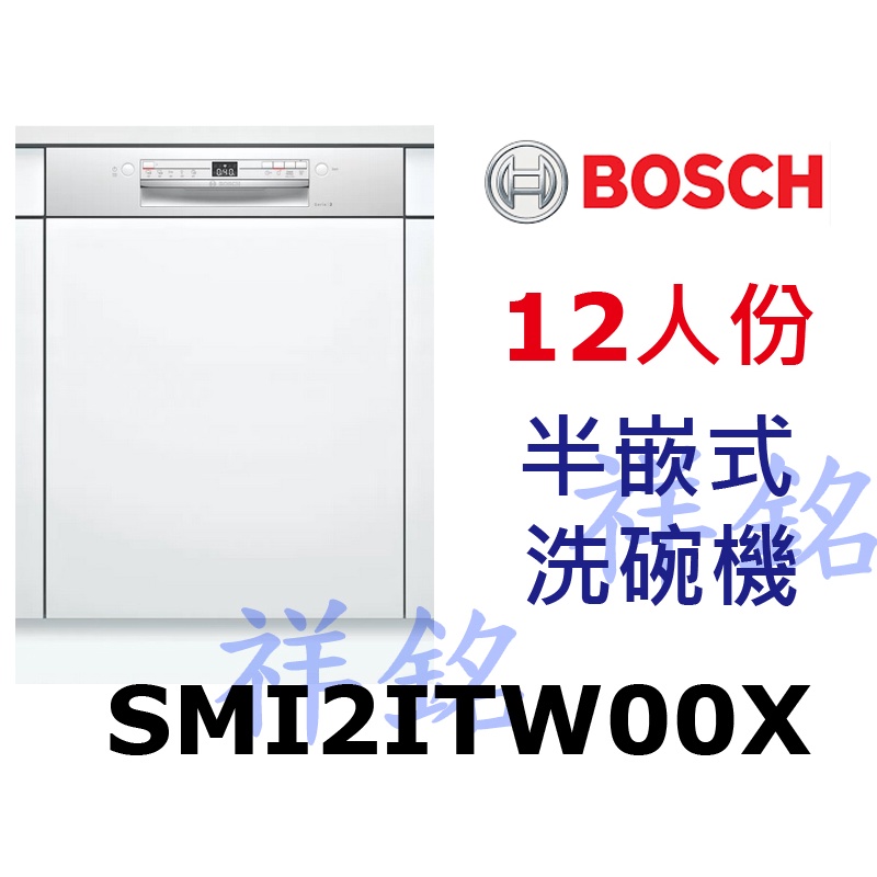 祥銘BOSCH2系列半嵌式洗碗機12人份SMI2ITW00X請詢價