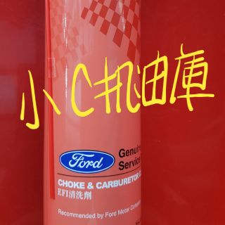 EFI清洗劑 節氣門清洗劑 CARB-FC01-AD 福特Ford 小c機油庫