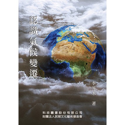 【書適】認識氣候變遷 /李界木 /科技圖書