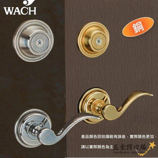 【花旗 WACH】通道鎖 水平把手+輔助鎖 W201、W201-1 十字型鎖 純銅製 湯匙型水平鎖組 輔助鎖 板手鎖