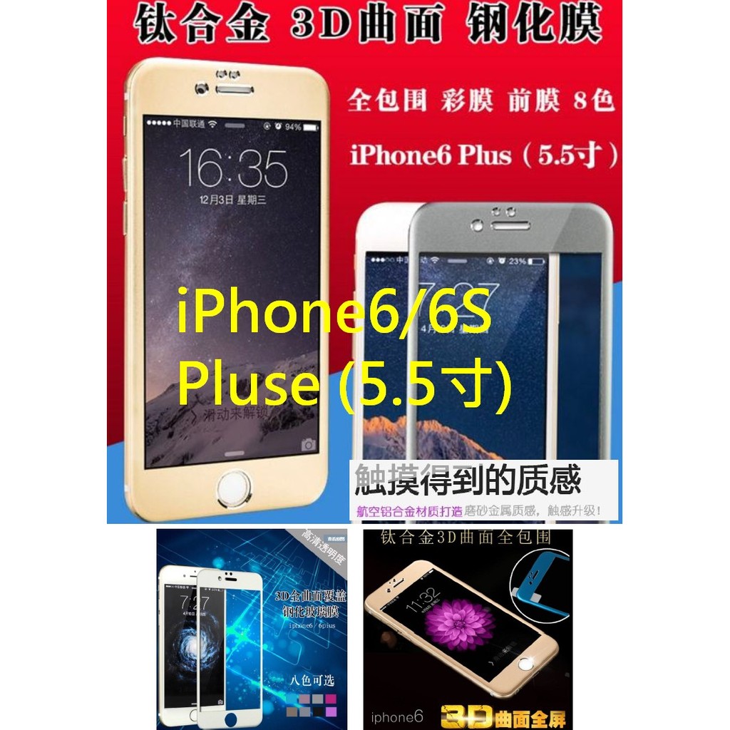 【誠泰電腦】蘋果 iphone6 Plus 5.5 鈦合金拉絲 3D曲面全覆蓋 2.5D 9H鋼化膜 玻璃貼 螢幕保護貼