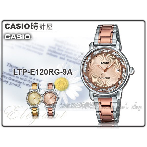 CASIO 時計屋 卡西歐手錶 LTP-E120RG-9A 女錶 指針錶 不鏽鋼錶帶 玫瑰金 防水 LTP-E120RG