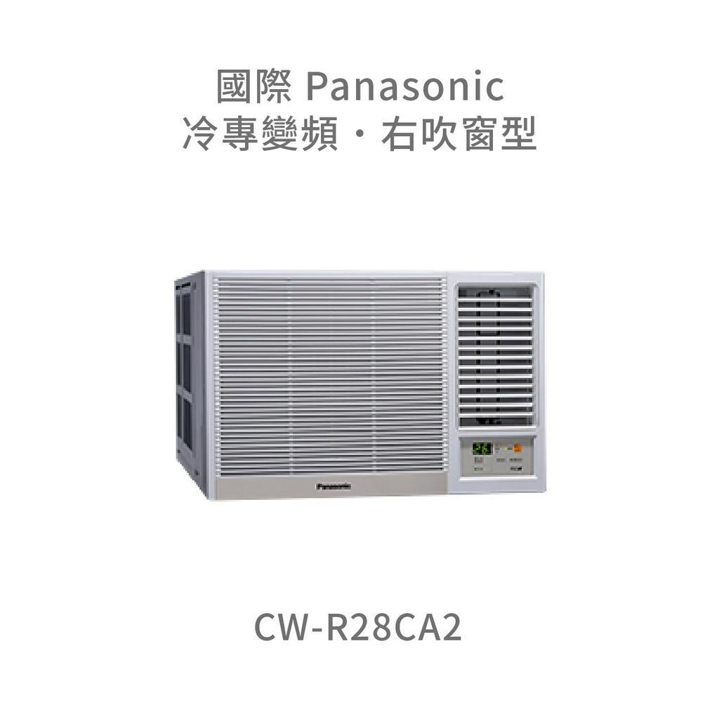 ✨冷氣標準另外報價✨國際Panasonic CW-R28CA2 變頻右吹窗型冷氣