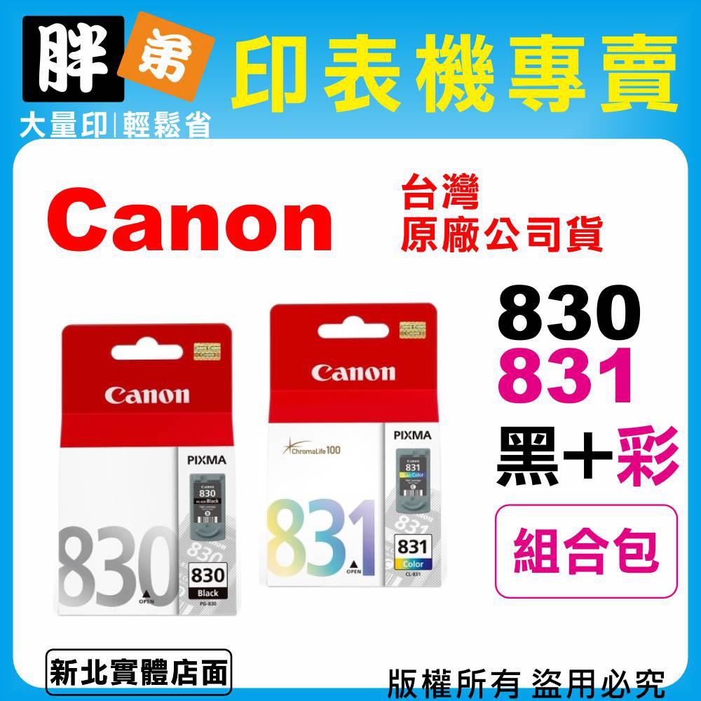 【胖弟耗材+含稅】Canon PG-830+CL-831『1黑+1彩』原廠墨水匣