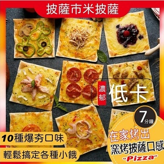 100片團購專用【披薩市】義式手工低卡米披薩