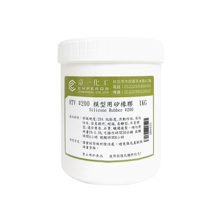 RTV #200 模型用矽橡膠 模型用矽橡膠 模型翻模 皂模 美術 藝術 第一化工