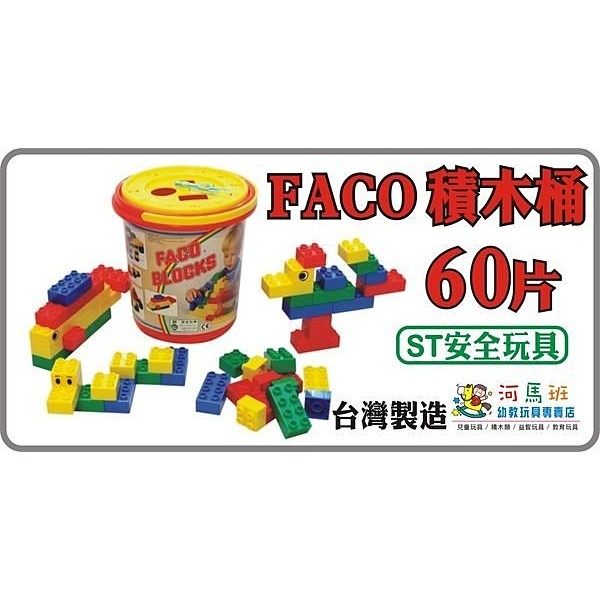 河馬班--FACO BLOCKS 積木組60PCSＳＴ安全玩具-商檢合格
