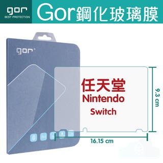 GOR 9H 任天堂 Switch 鋼化玻璃膜 Nintendo Switch 螢幕保護貼膜 NS保護貼 全透明