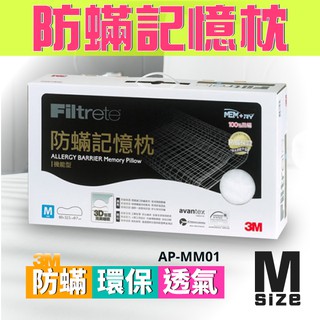 推薦【防蹣記憶枕心】3M Filtrete 機能型 舒眠減壓 現貨 AP-MM01 (M) / AP-MM02 (L)