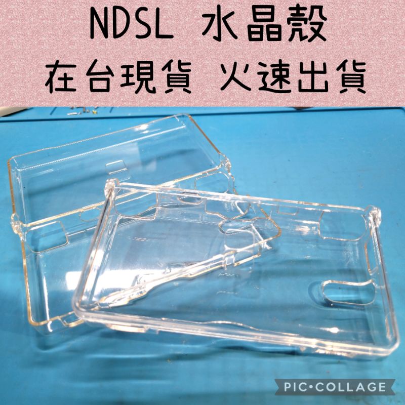 NDSL NDS lite 水晶保護殼 水晶殼 透明殼 保護主機  防護主護 透明水晶殼 透明防護殼 GGame歐美玩家