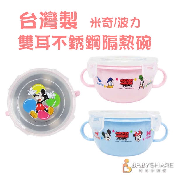 [台灣現貨] MIT台灣製 雙耳不銹鋼隔熱碗 波力 米奇 兒童碗 幼稚園碗 兒童餐具 BabyShare(MIT007)