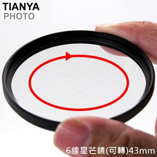 又敗家｜Tianya可調旋轉六線星芒鏡43mm星芒鏡夜晚珠寶光芒鏡6線星鏡6星鏡6X鏡六星芒鏡*字鏡6芒鏡夜芒鏡6星芒鏡