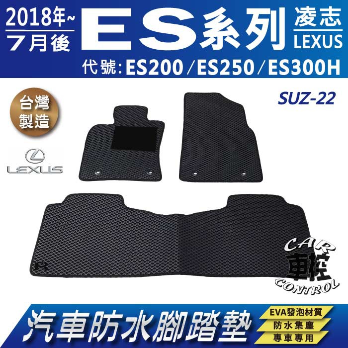 2018年7月後 ES ES200 ES250 ES300H 凌志 LEXUS 汽車防水腳踏墊地墊蜂巢海馬卡固全包圍