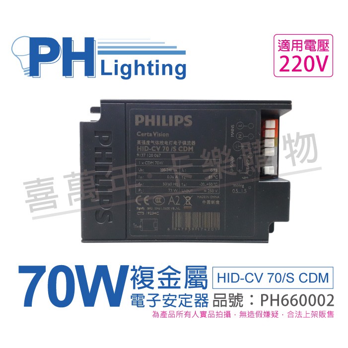 [喜萬年]PHILIPS飛利浦 HID-CV 70/S CDM 70W 電子安定器 複金屬燈泡 室內型_PH660002