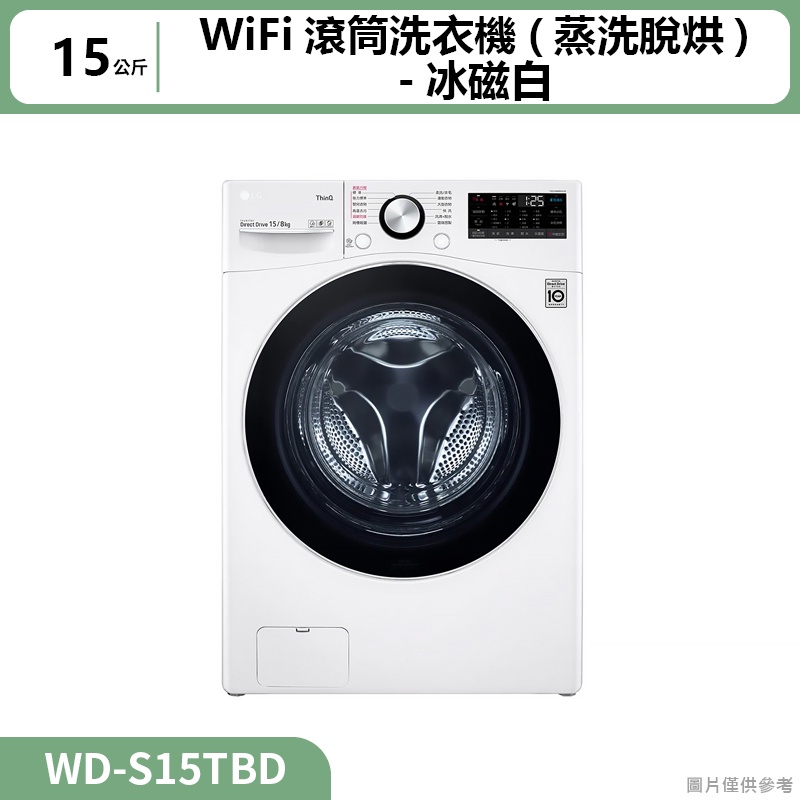 LG樂金(  WD-S15TBD  )15公斤WiFi滾筒洗衣機(蒸洗脫烘)-冰磁白(標準安裝)