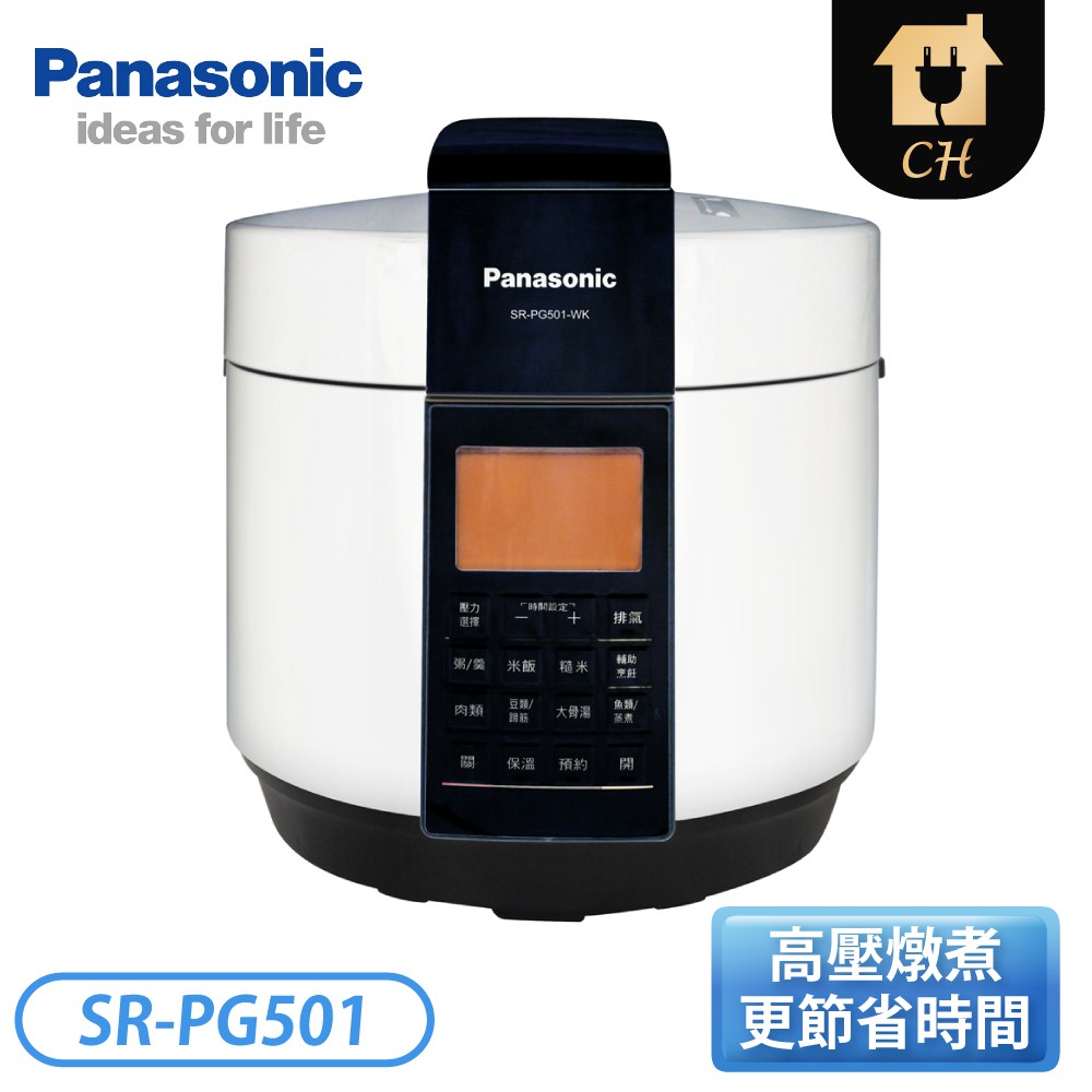 ［Panasonic 國際牌］5L 微電腦壓力鍋 SR-PG501【下標前請聊聊確認貨況】