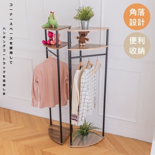 佐克家居 多功能扇形角落吊衣架【臺灣出貨】衣帽架 掛衣架 曬衣架 收納架 落地架 衣櫥架 層架 角落架