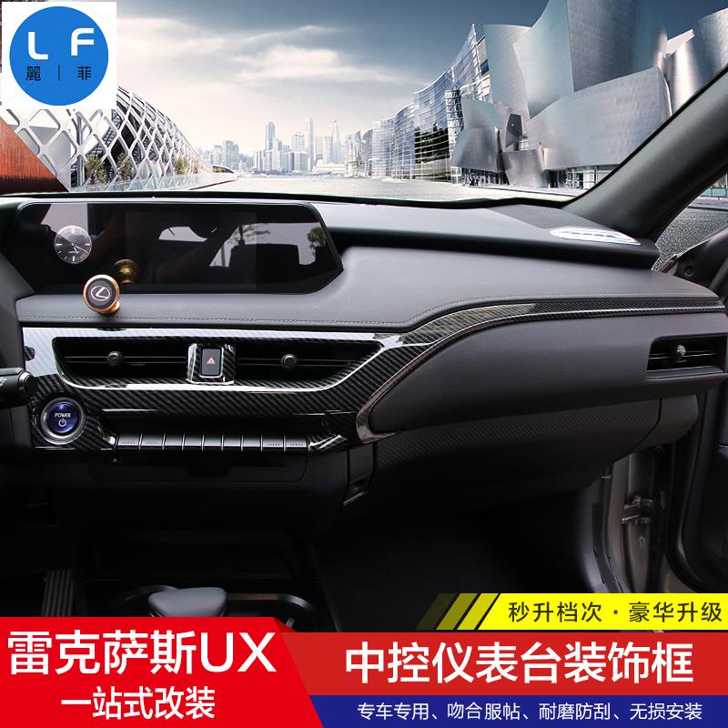 Lexus 凌志 UX260h 中控儀表臺裝飾框 UX200 UX200 UX200F UX250h 內飾改裝出風口貼片