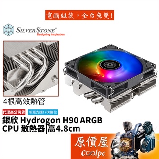 SilverStone銀欣 Hydrogon H90 ARGB 4導管/高4.8/下吹式/CPU散熱器/原價屋