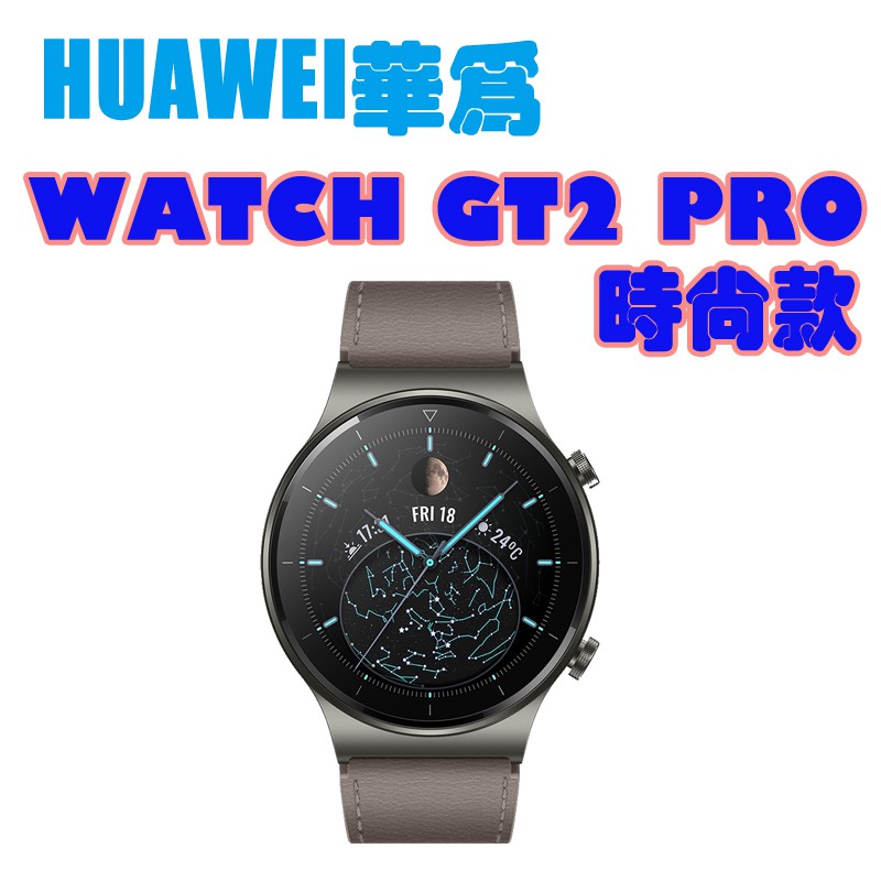HUAWEI Watch GT2 Pro 智慧手錶 時尚款