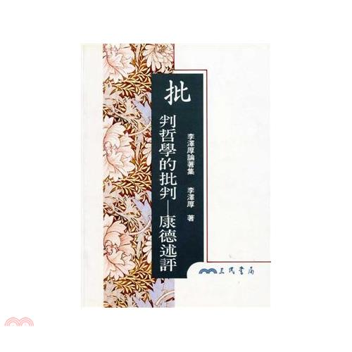 批判哲學的批判─康德述評(平)